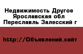 Недвижимость Другое. Ярославская обл.,Переславль-Залесский г.